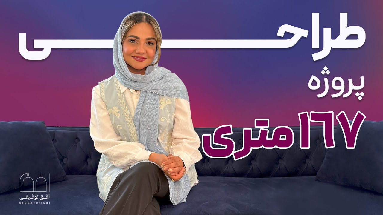طراحی بندرعباس 167 متری خونه نوساز