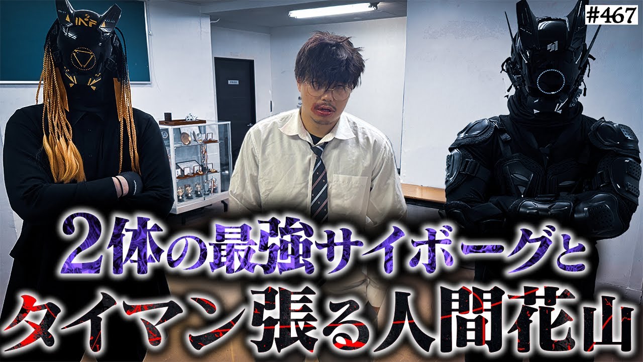 【人間vsサイボーグ完全決着】本当は不良なのに陰キャになりすます高校生の日常【コントVol.467】