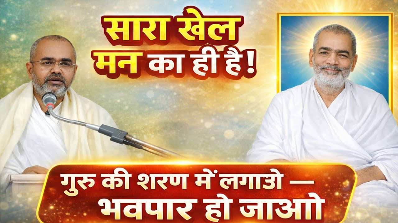 सारा खेल मन का ही है! इसलिए गुरु की शरण में लगाओ भवपार हो जाओगे 