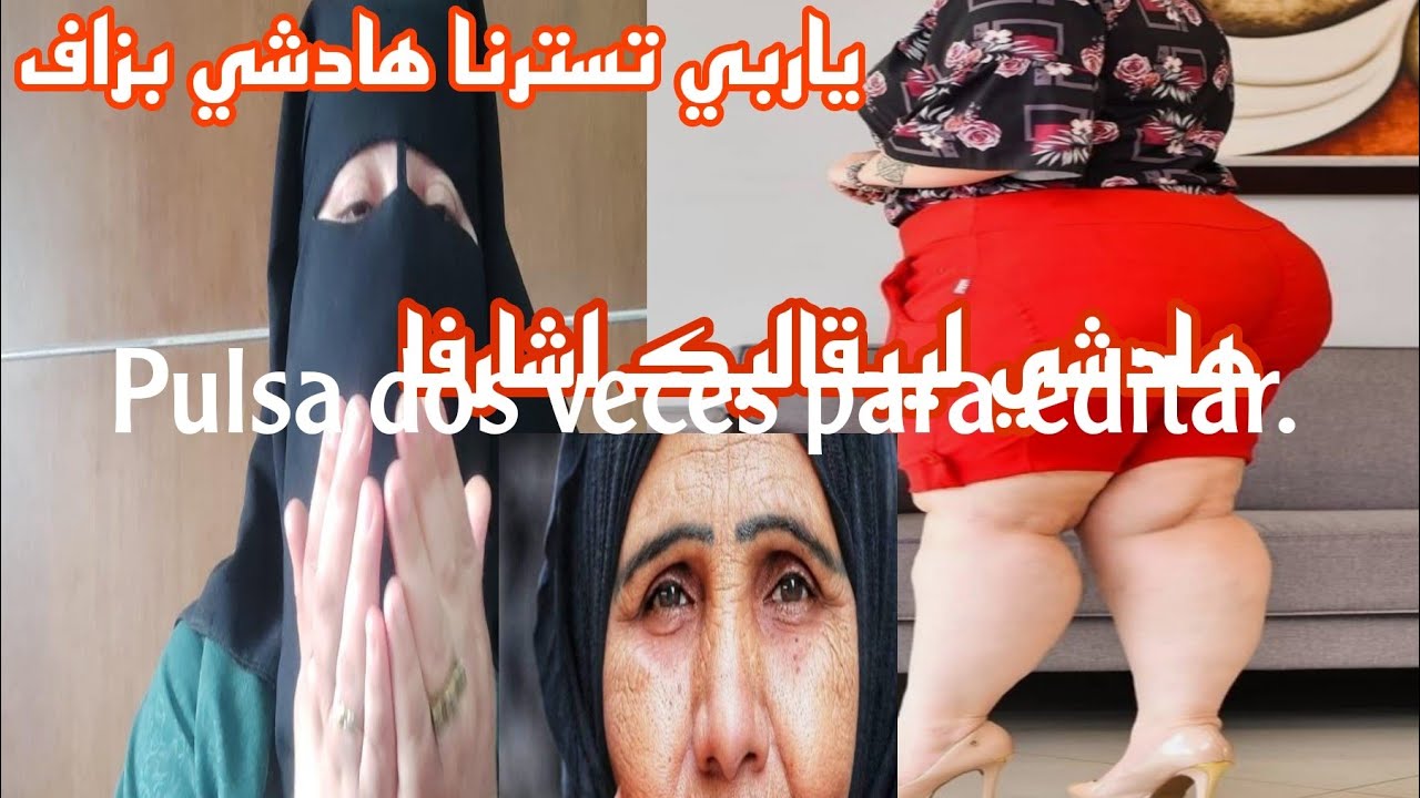 هذا ميساج العيالات الكبار في السن شارفات🙆  اكيلبسو الرومي ⛔ايطراسيو الحجبان دايرين دحكا فراسهوم