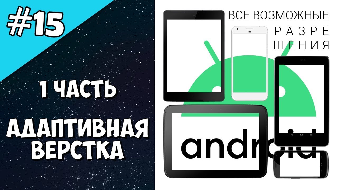 Android Studio создание игры 15: Адаптивная верстка андроид (1 часть). Дизайн android приложений.
