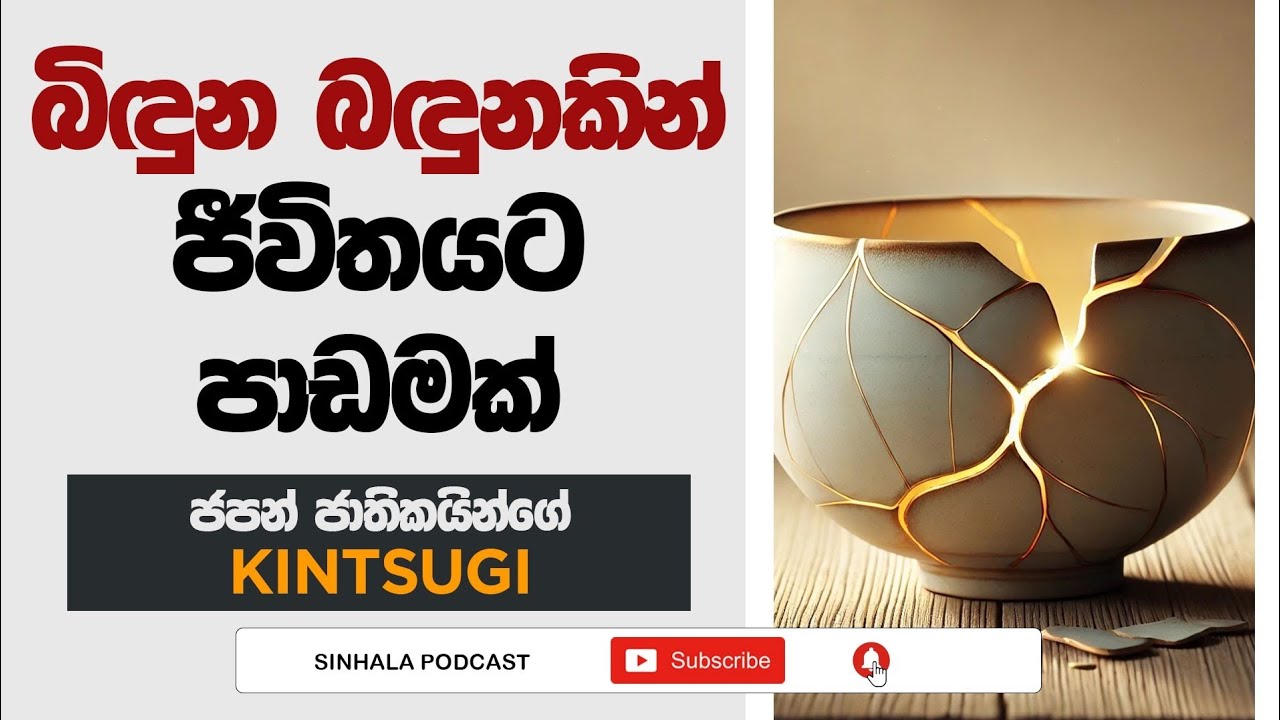 බිඳුන බඳුනකින් ජීවිතයට පාඩමක් | KINTSUGI Philosophy | Sinhala Podcast