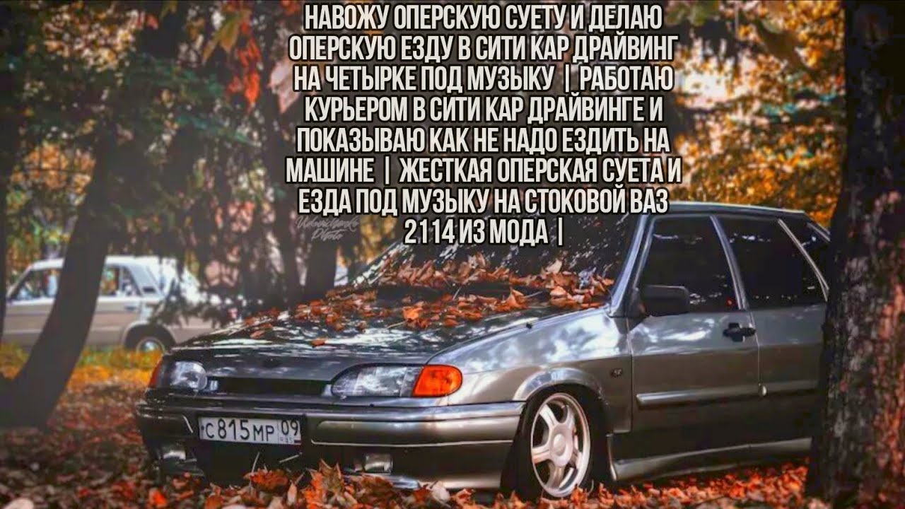 НАВОЖУ ОПЕРСКУЮ СУЕТУ И ДЕЛАЮ ОПЕРСКУЮ ЕЗДУ | В СИТИ КАР ДРАЙВИНГ НА ЧЕТЫРКЕ ПОД МУЗЫКУ В ССД | 