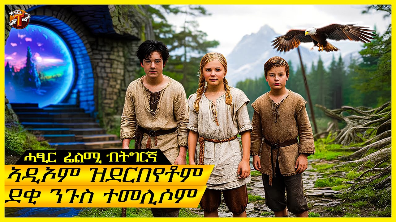 3ተ ደቂ ንጉስ እነምበይት ሓረስቶት ትገብሮም፡ደሓር ግን ይፈልጡ/ትግርኛ ፊልሚ/ Teraki tube l ተራኺ/@terakitube94