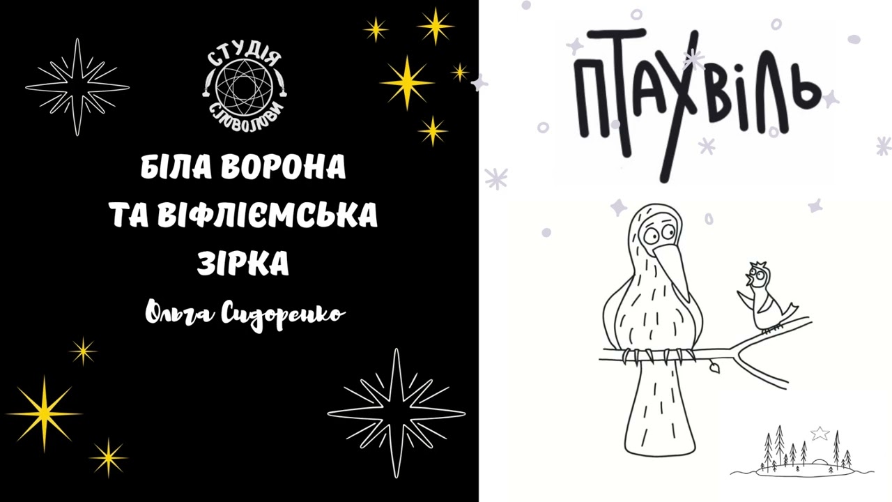 Ольга Сидоренко. ПТАХВІЛЬ. Кумедні казки для дорослих. Студія Словолови. Аудіокниги українською