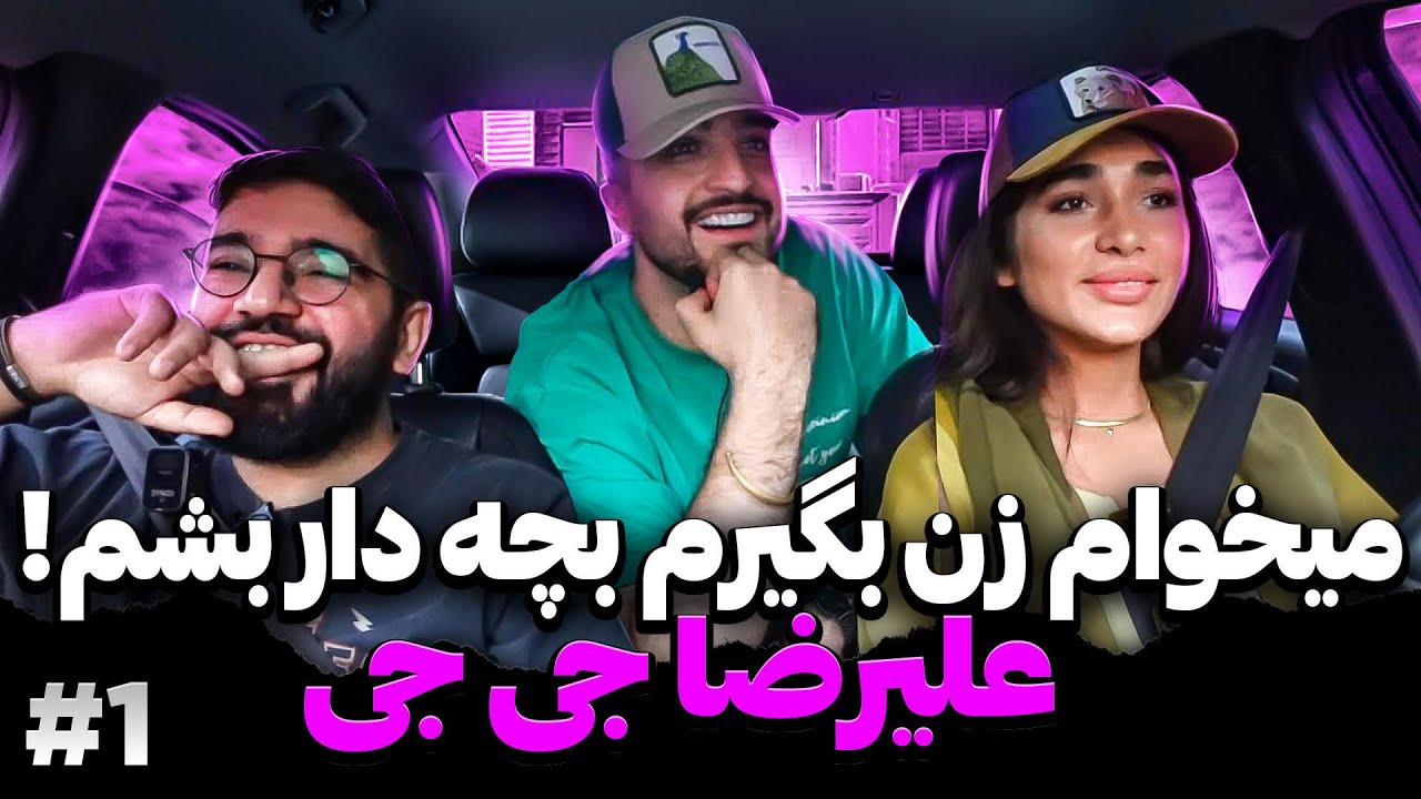 زن علیرضا جی جی چجوریه تو ماشین با علیرضا جی جی #alirezajj