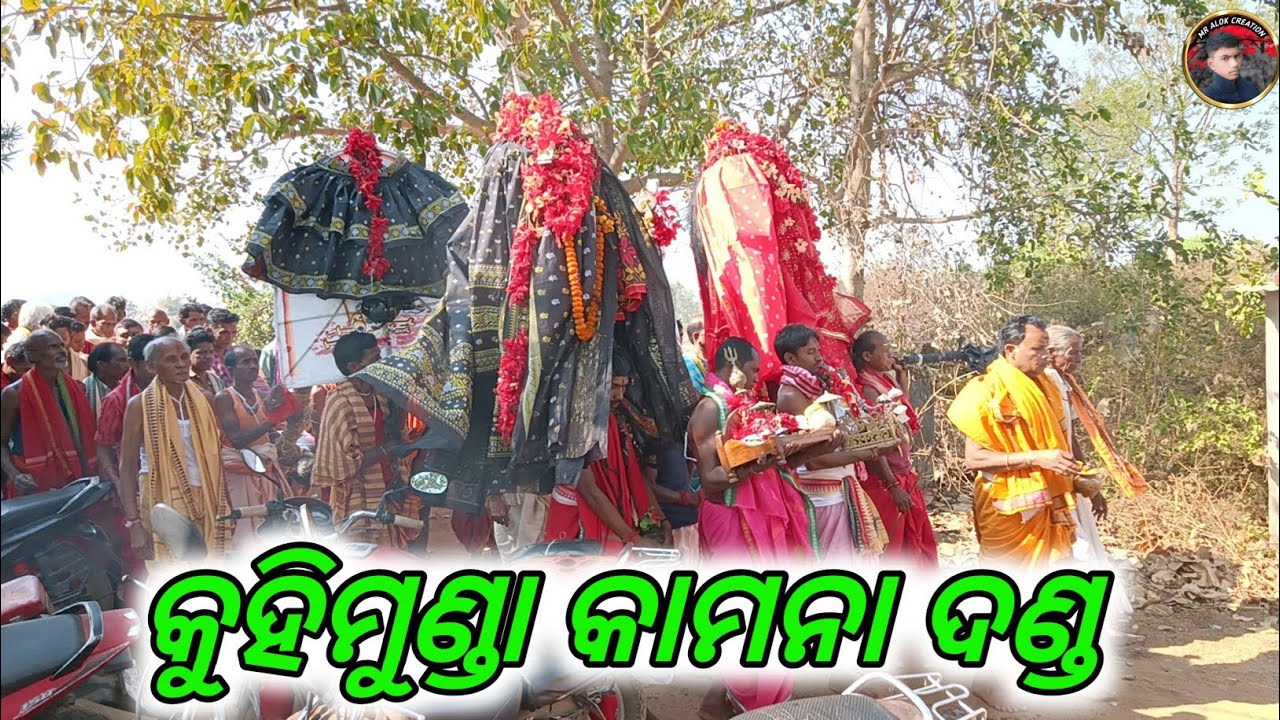 କୁହିମୁଣ୍ଡା କାମନା ଦଣ୍ଡ //MRALOKCREATION PRAJENT #danda 