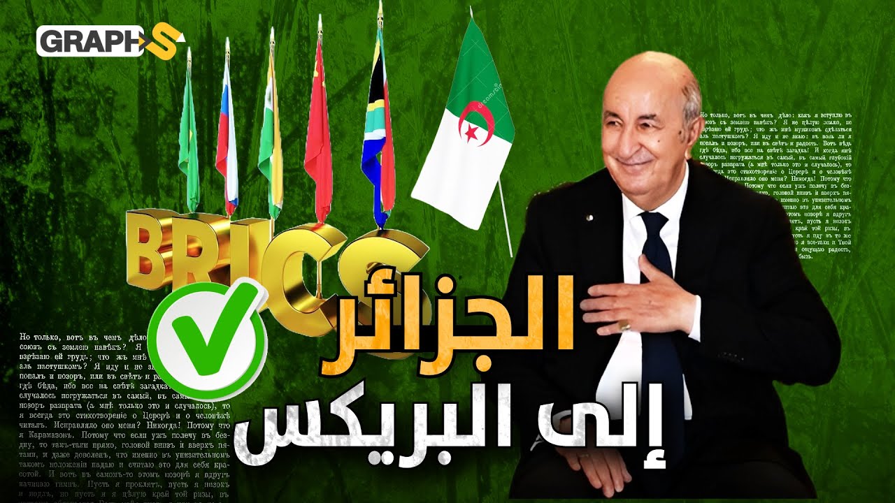 تبون ينتصر أخيراً و الجزائر تنضم لبنك البريكس واضعة 40 دولة خلفها