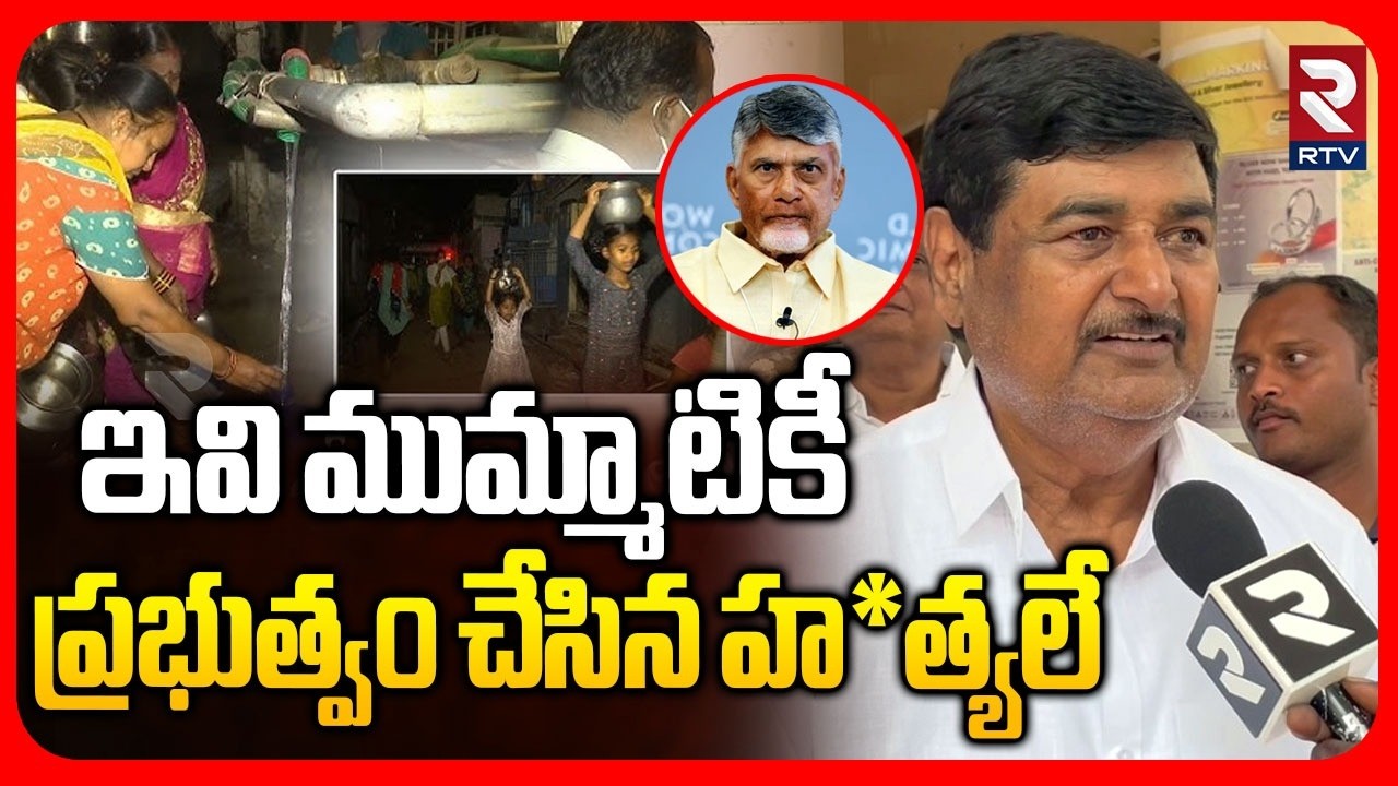 ముమ్మాటికీ ప్రభుత్వం చేసిన హ*త్యలే | Ex Dy CM Das Fires On Chandrababu Over Srikakulam Diarrhea |RTV
