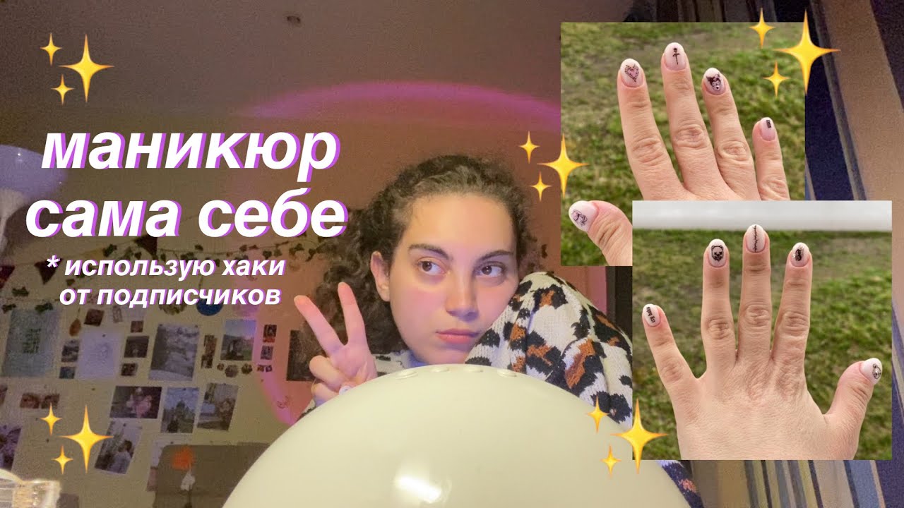 делаю маникюр сама себе