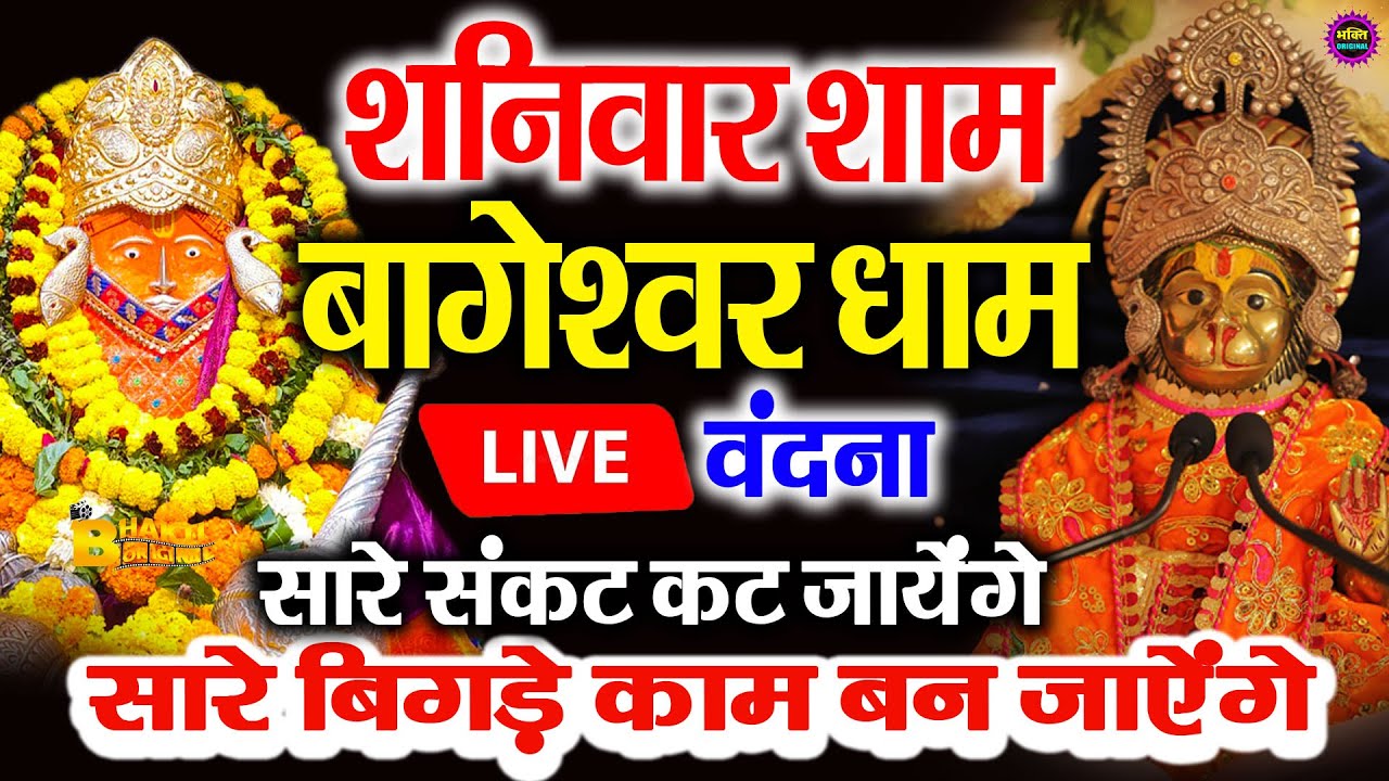 बागेश्वर बालाजी 24 घंटे के अंदर जिंदगी बदल देंगे 2 मिनट के दर्शन भाग्य चमका देंगे bageshwar dham