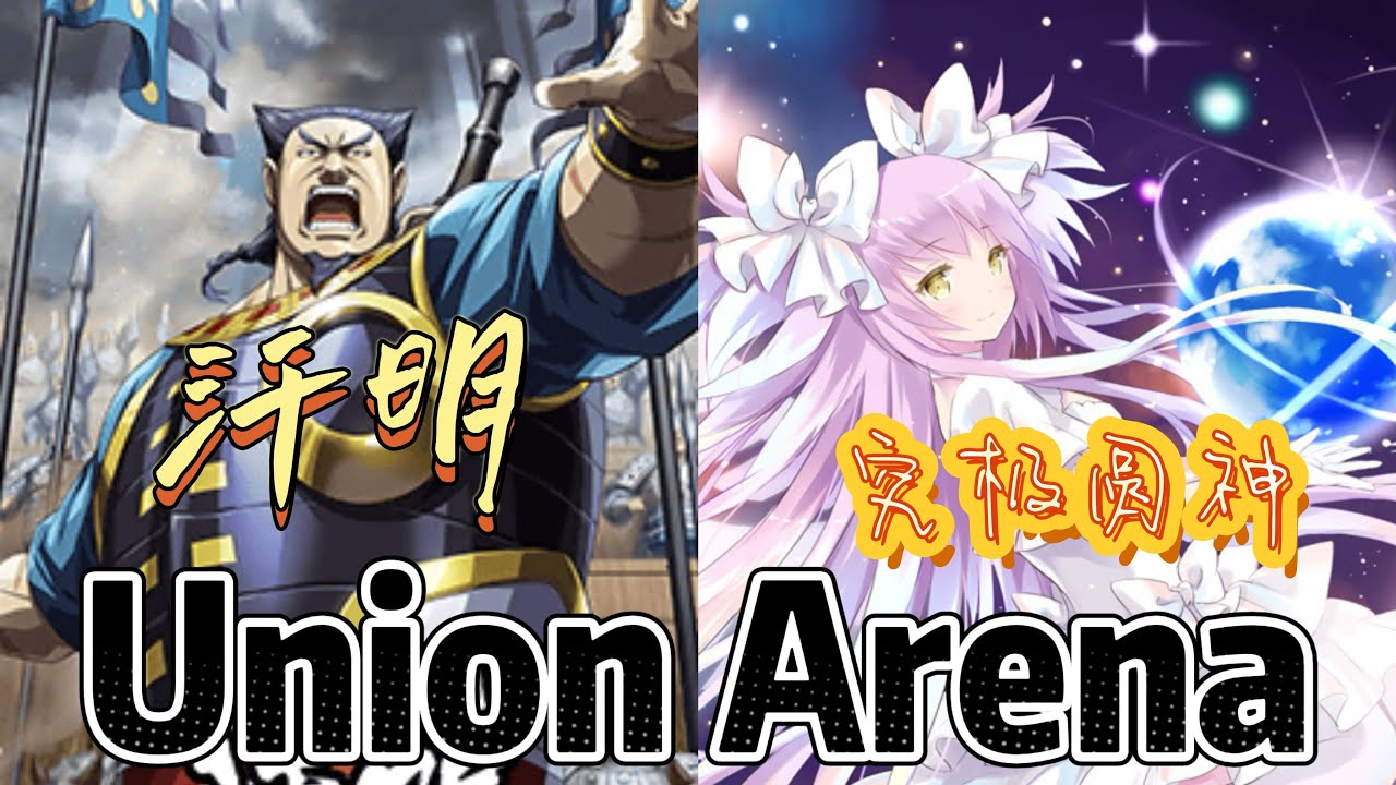 Union Arena ユニアリ 対戦 汗明 VS 究极圆神