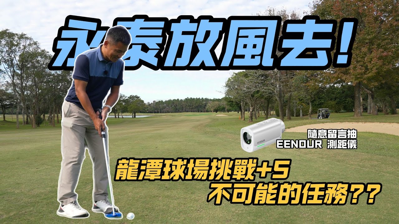 【永泰放風去】【熱血高爾夫】三輪車小菜雞龍潭球場挑戰+5！不可能的任務！？不囉嗦直接抽獎！！