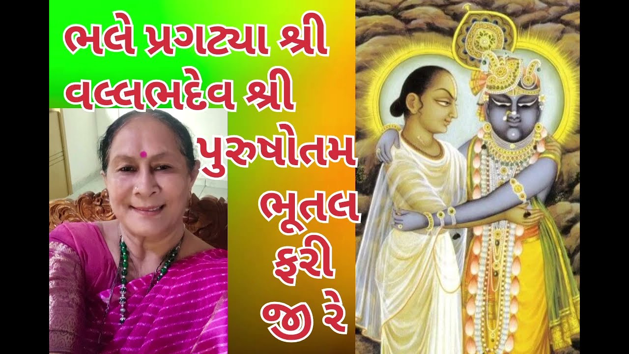રમાબેન મધુર સુર લખેલ🌹સર્વોત્તમજી નું ધોળ🌹ભલે પ્રગટ્યા શ્રી વલ્લભદેવ શ્રી પુરુષોત્તમ ભૂતલ ફરી જી🌹નહિ.