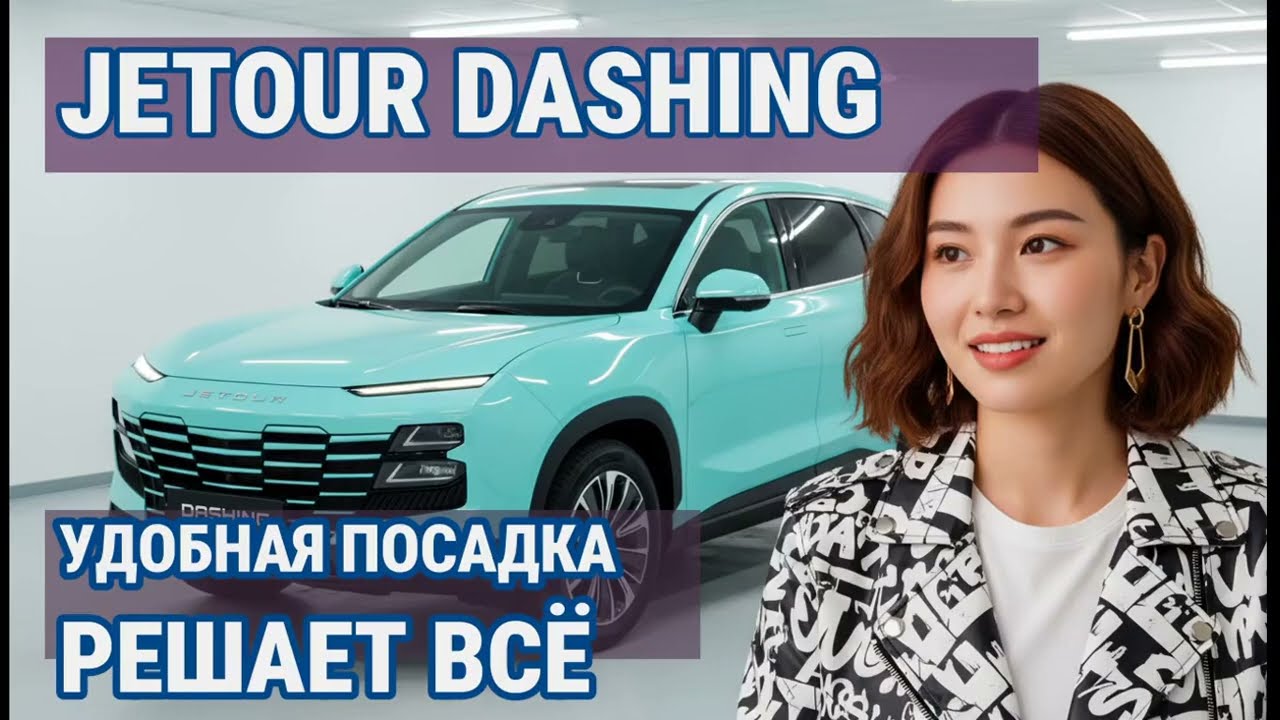 Отзыв владельца Jetour Dashing: Наш после обкатки итог на основе выбора из КИЛОТОННЫ конкурентов