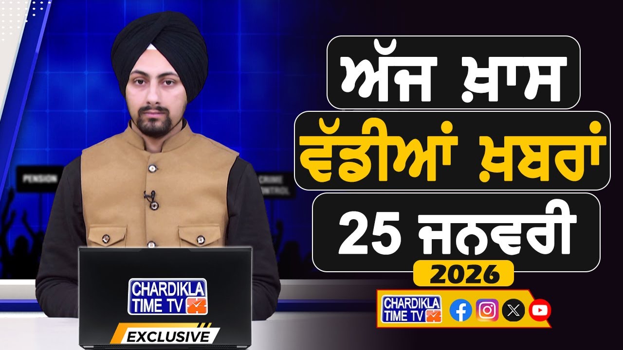 ਸਵੇਰੇ-ਸਵੇਰੇ ਦੀਆਂ ਵੱਡੀਆਂ ਖ਼ਬਰਾਂ | Latest Punjabi News | Chardikla Time TV...