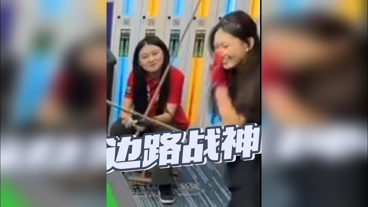 边路战神上线！又下线了