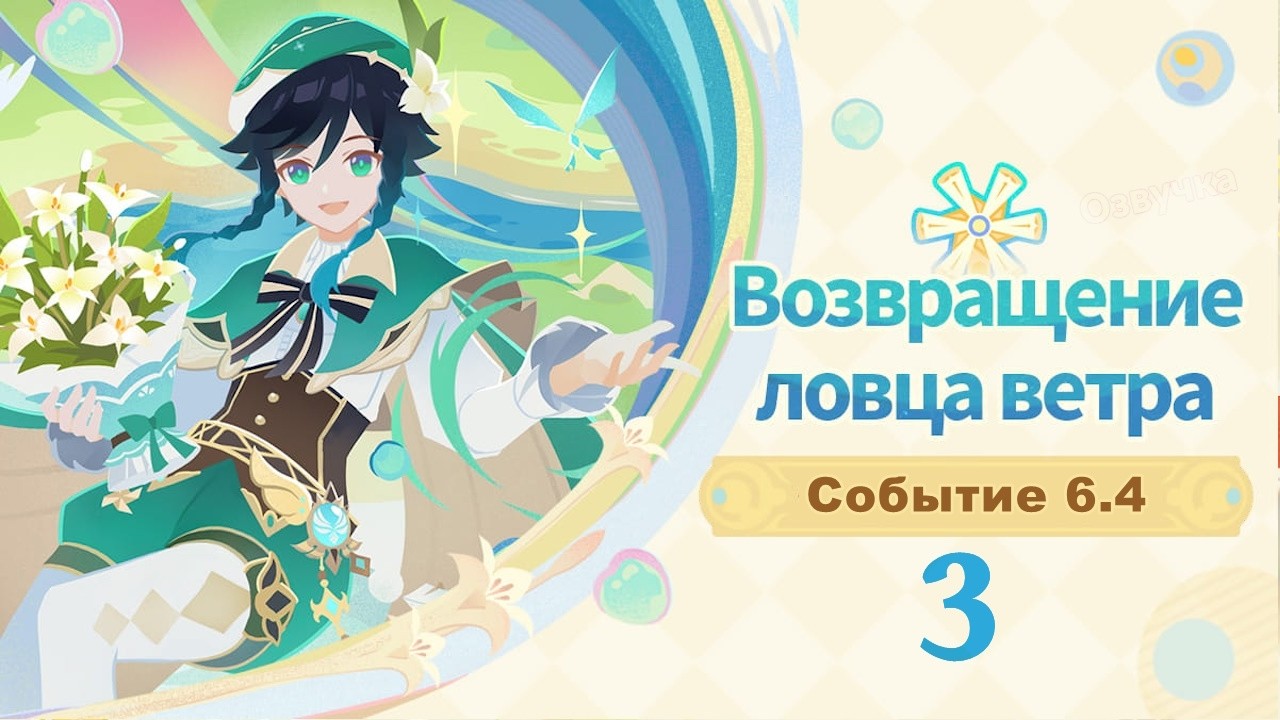 Возвращение ловца ветра 3 Вариации песни о драконьей свободе | Озвучка | Событие 6.4 Genshin Imapct