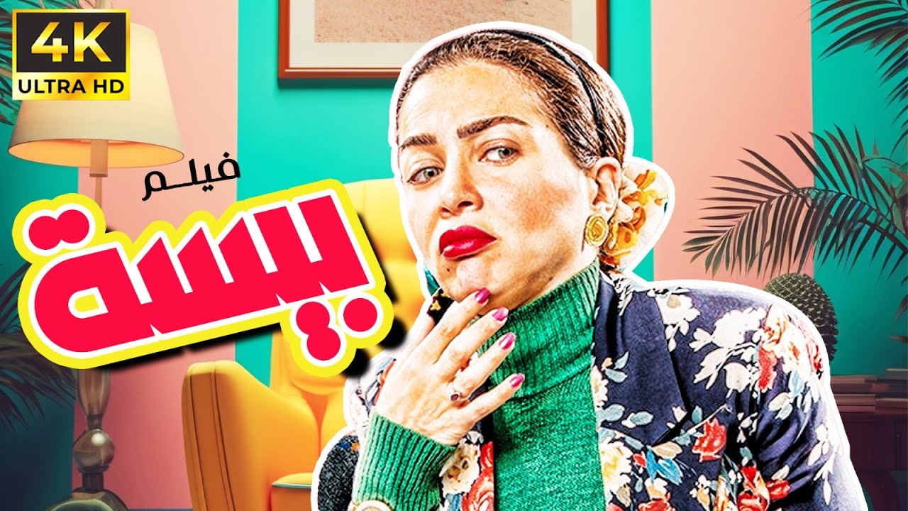 🔥 مي عز الدين في أقوى أفلام الكوميديا | فيلم 