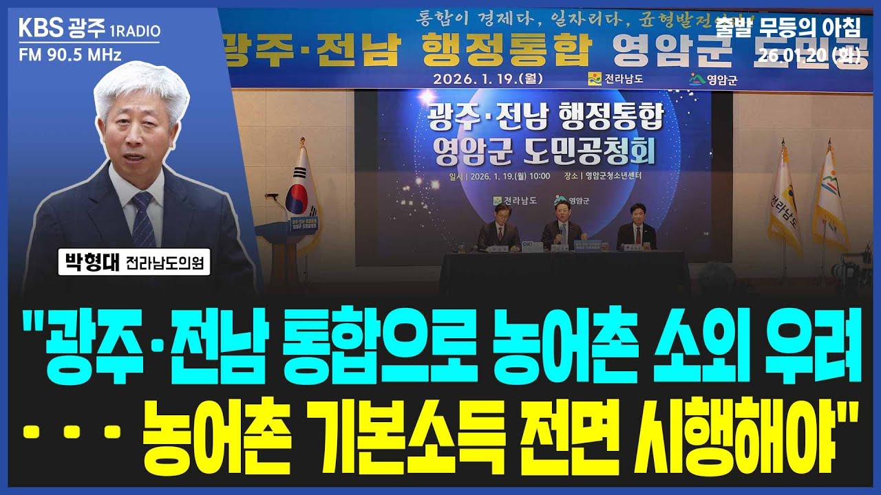 [출발 무등의 아침] 260120 화요일 by KBS광주