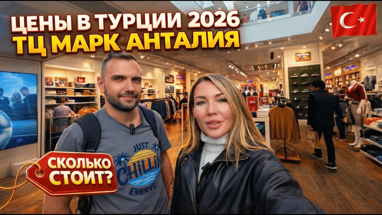 ЦЕНЫ В Турции 2026❗ ТЦ Марк Анталия: бренды, еда, Мигрос. Дешевле или дороже чем в России?