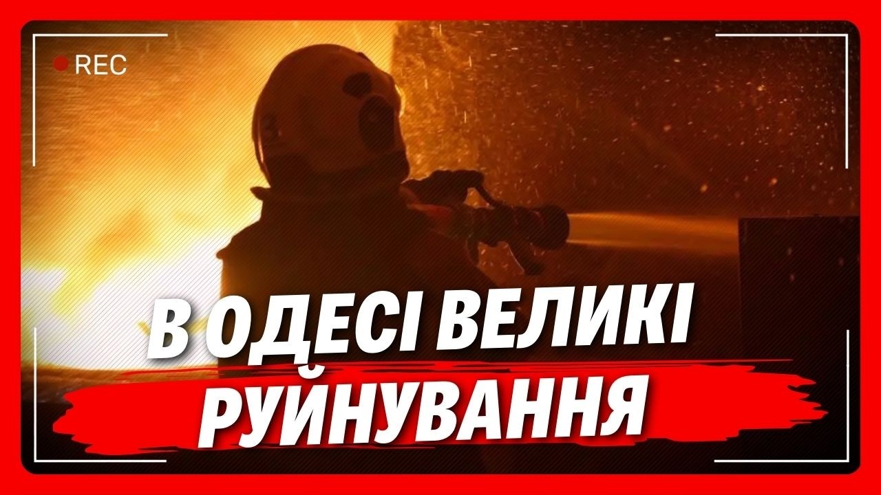 НА ЦЕ ВАЖКО ДИВИТИСЬ. В Одесі ВЕЛИКІ РУЙНУВАННЯ після ударів РФ. Страшна атака на місто