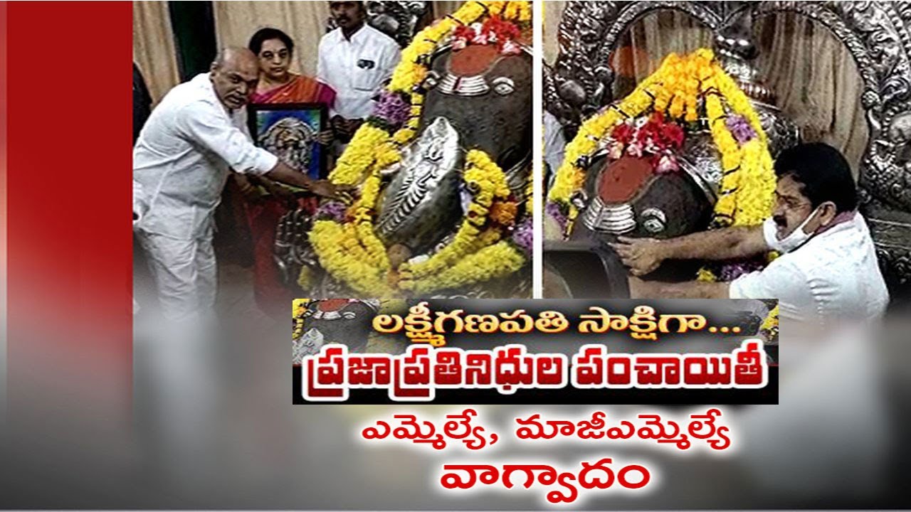 It's Anaparthy MLA Vs Ex-MLA | Exchange Words at the Presence of Lord Lakshmi Ganapathi