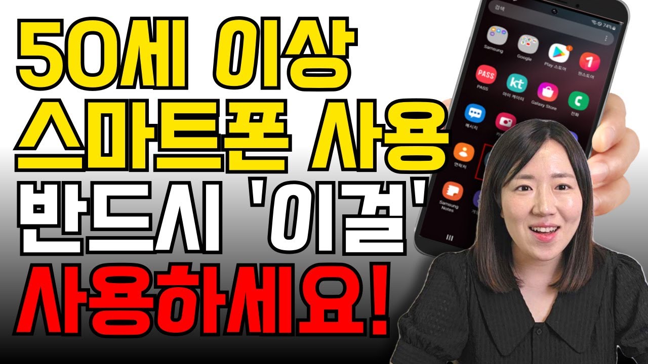 (총정리) 50세 이상 시니어를 위한 스마트폰 기능 총정리! 이것만 알고 있으면 스마트폰이 쉬워집니다.