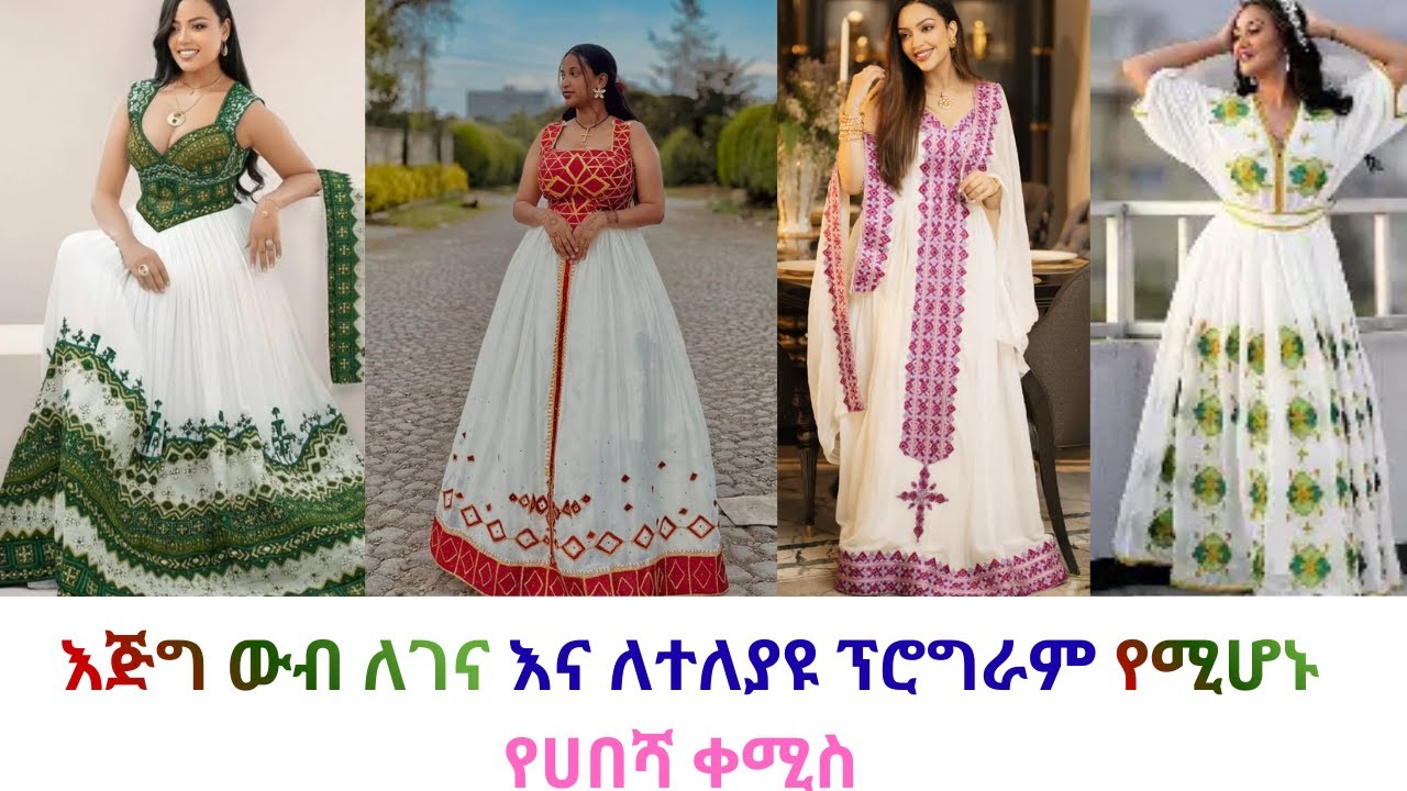 እጅግ ውብ የገና እና ለተለያዩ ፕሮግራም የሚሆኑ የሀበሻ ቀሚስ ከብሌን ሀበሻ /habesha dress // habesha kemis price