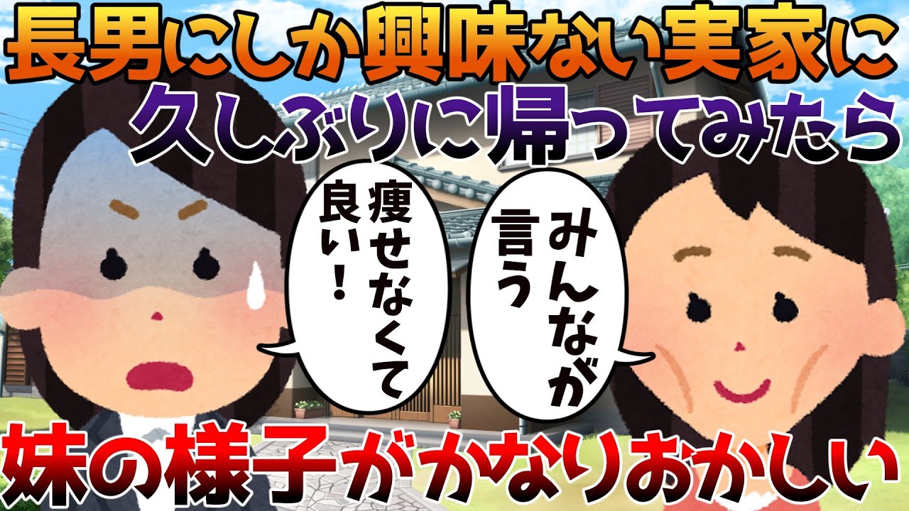 【2ch修羅場】長男にしか興味ない実家に久しぶりに帰ってみたら妹の様子がかなりおかしい【ゆっくり】