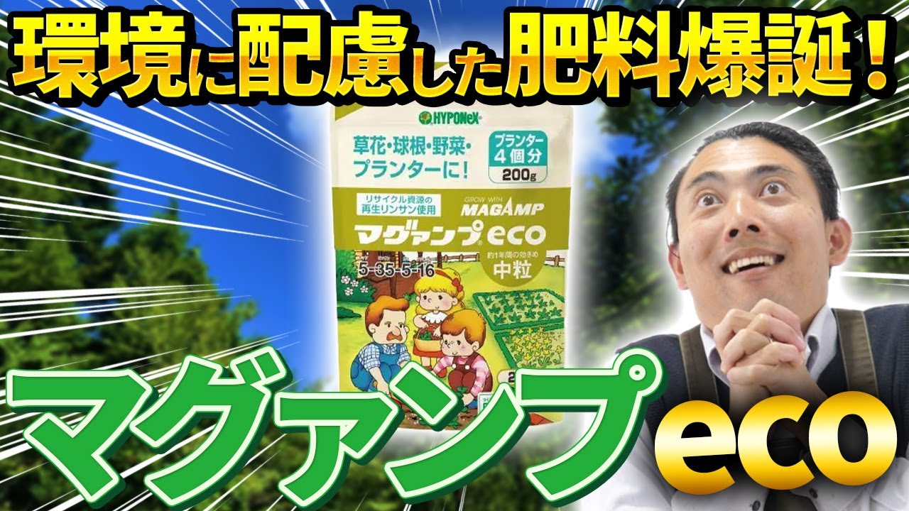 【園芸の基本】マグァンプeco🌎徹底解説！！〜環境に配慮した最高の肥料が爆誕しました！🔥〜