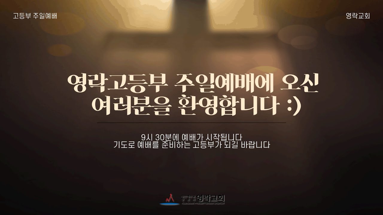 2026. 02. 01 영락교회 고등부 주일예배