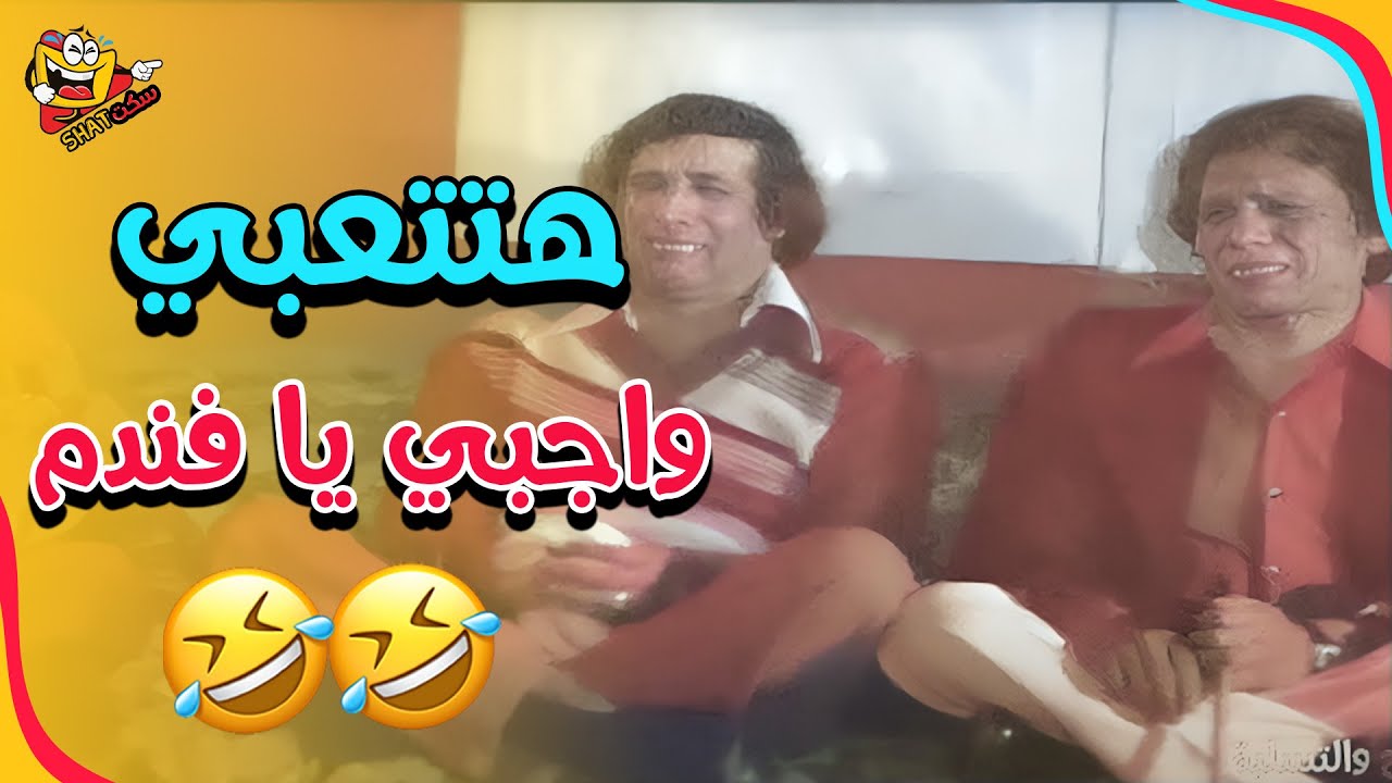 اسم الله عليك وعلى شبابك يختي 🤣🤣🤣 | مدرسة المشاغبين