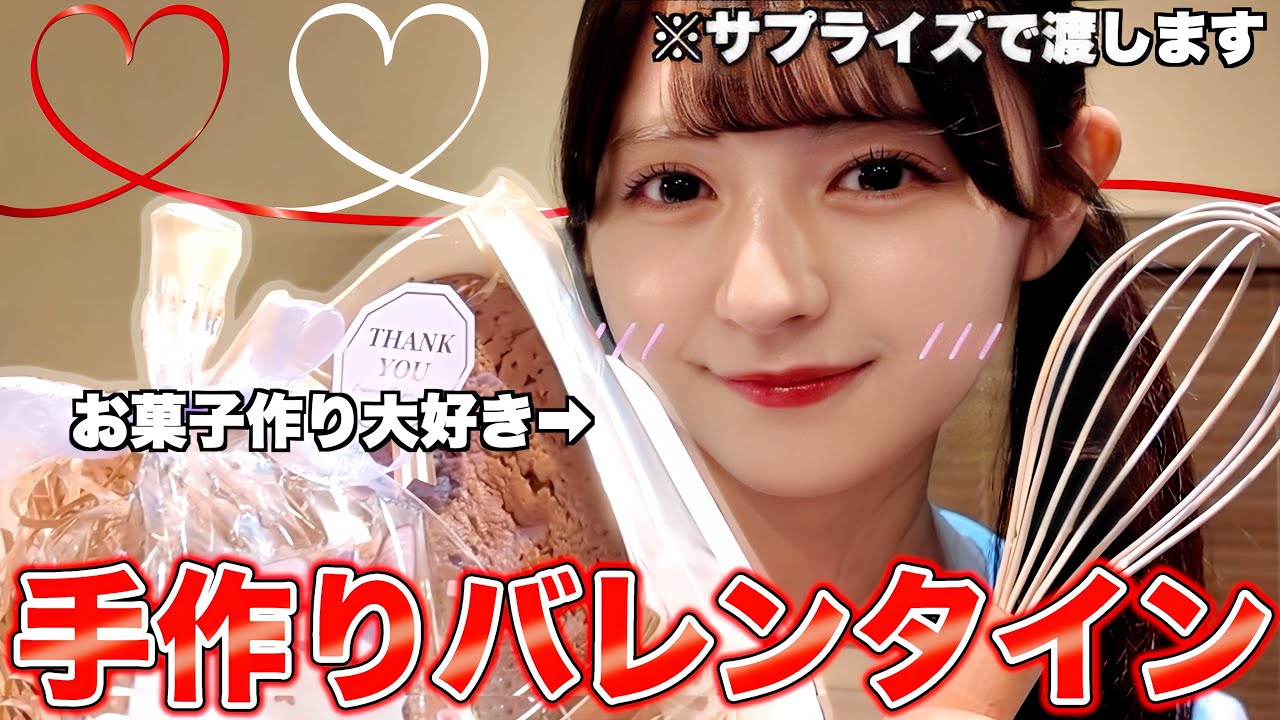 【料理女子】バレンタインなのでサプライズでお菓子を作って大好きな人を驚かせます！！　［久保姫菜乃のラブクッキング♥️］