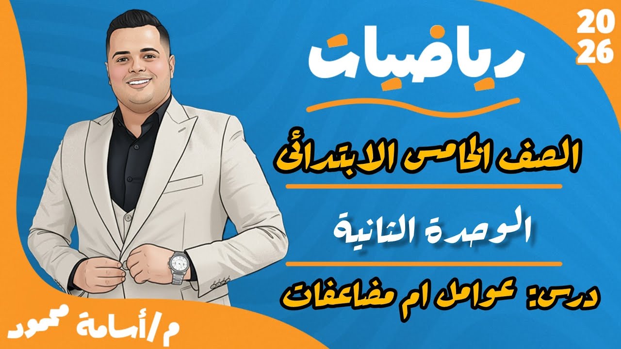 شرح درس عوامل أم مضاعفات + مسائل على (ع.م.أ) و(م.م.أ) | رياضيات خامسة ابتدائي ترم أول