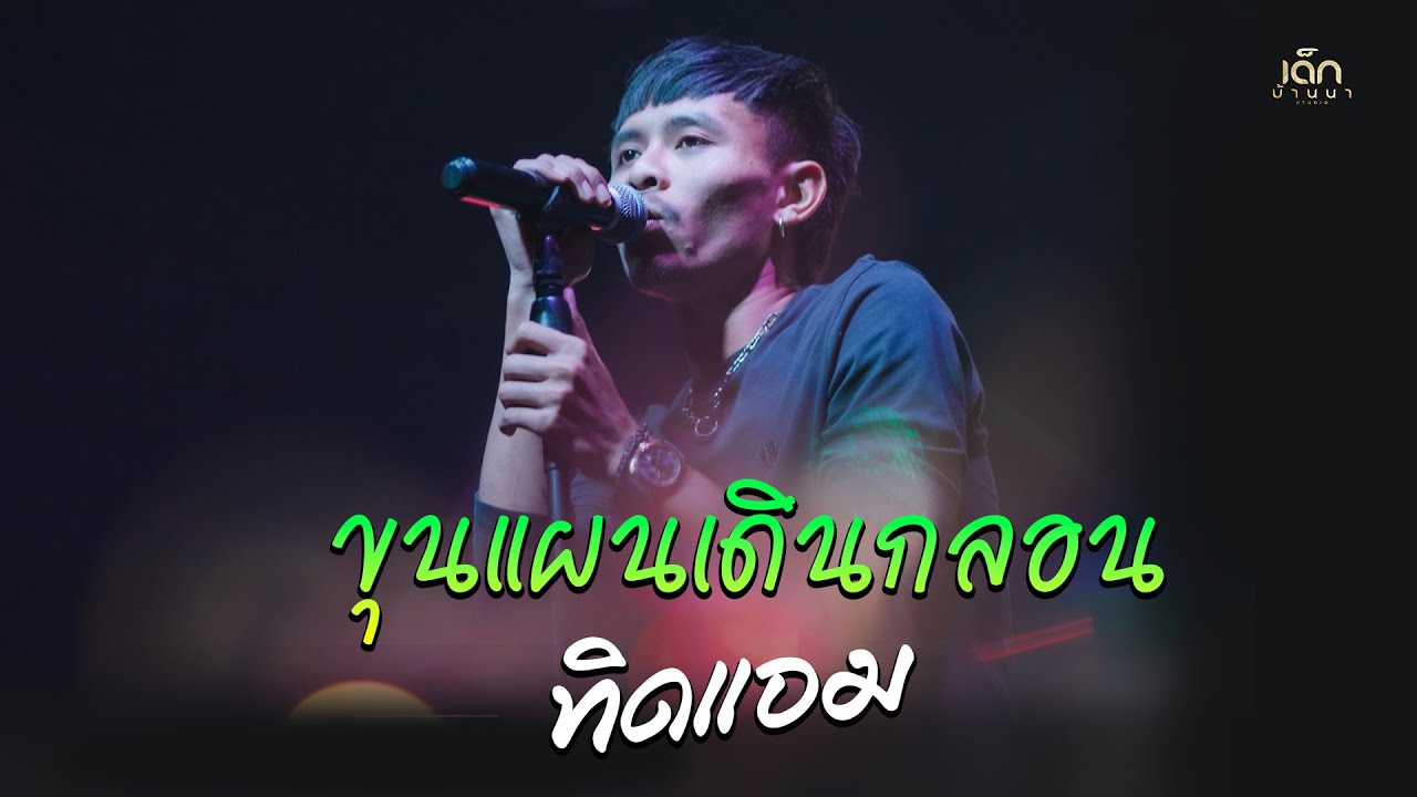 ขุนแผนเดินกลอน - ทิดแอม | แสดงสด งานกาชาดอำเภอสนม2567