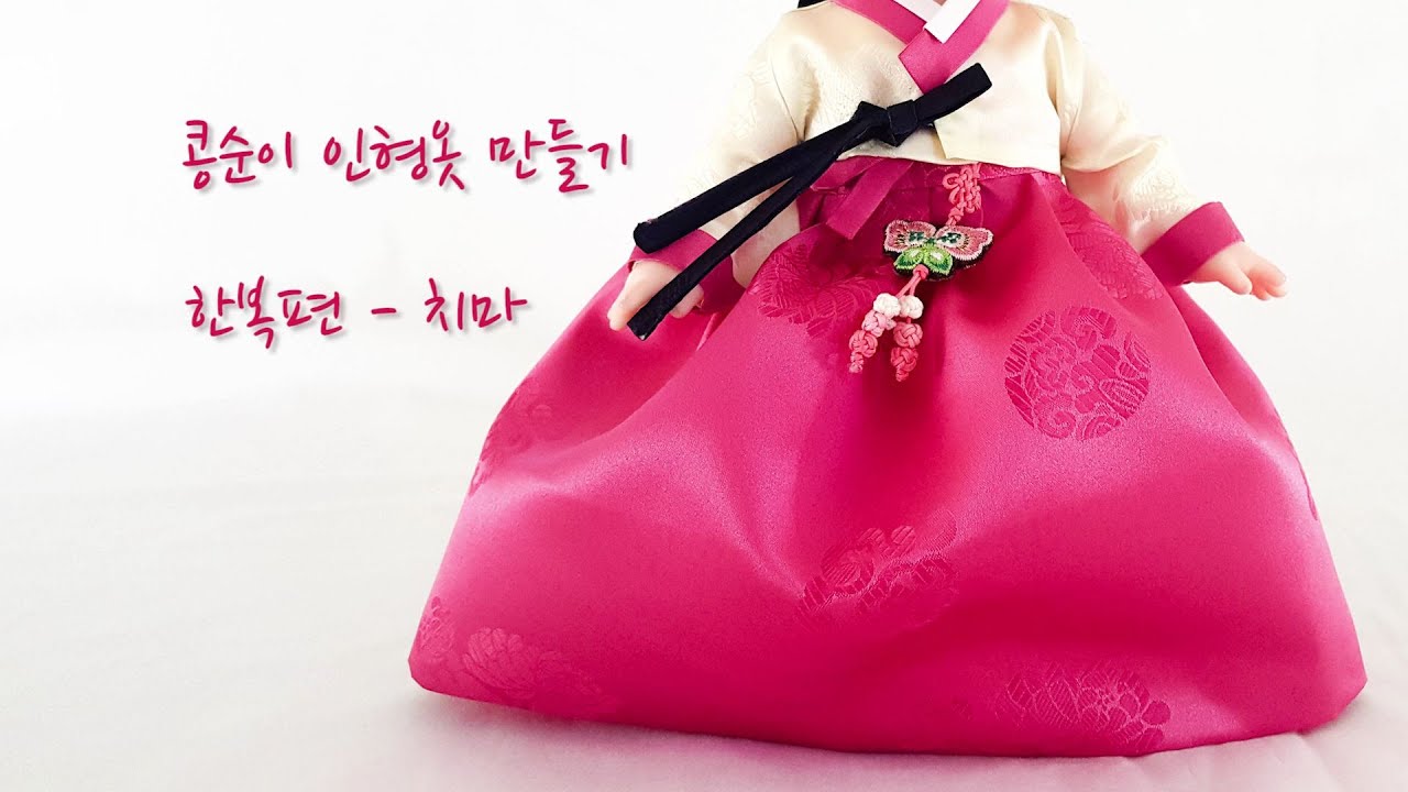 콩순이 인형옷 만들기 한복 치마 바느질 없이 만들어요~DIY Babydoll Clothes Hanbok Skirt Korean Traditional Dress