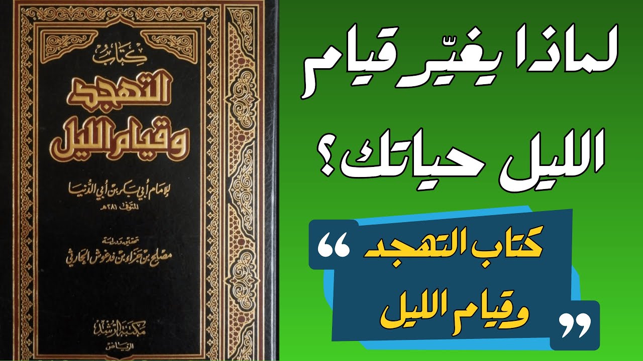 قيام الليل… العبادة التي تغيّر قلبك وحياتك | سر الثبات والطمأنينة من كنوز ابن القيّم