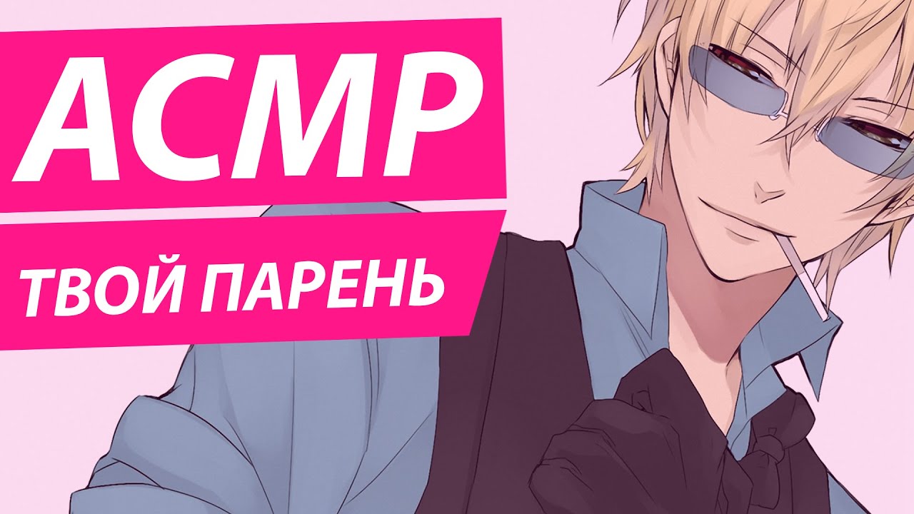 АСМР: 