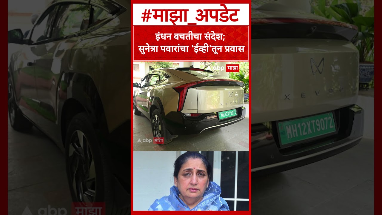 Sunetra Pawar EV Car : इंधन बचतीचा संदेश; सुनेत्रा पवारांचा 'ईव्ही'तून प्रवास