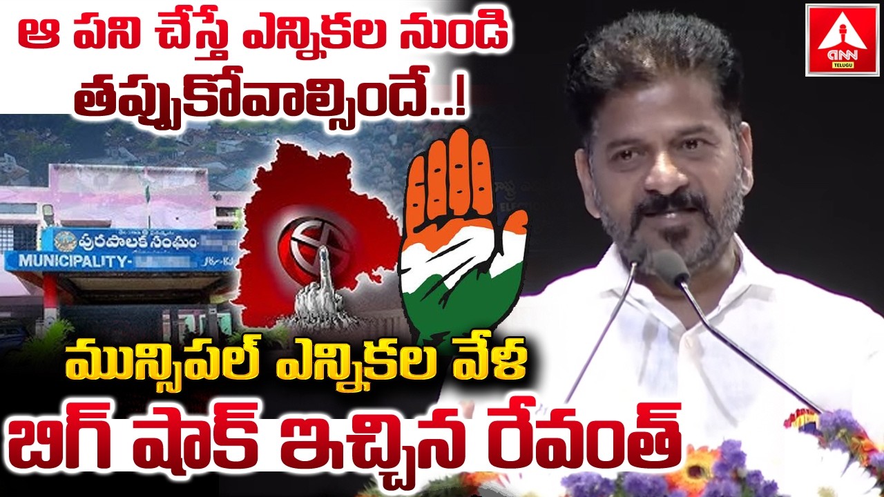 ఆ పని చేస్తే ఎన్నికల నుండి తప్పుకోవాల్సిందే..! | CM Revanth Shocking Words on Municipal Elections