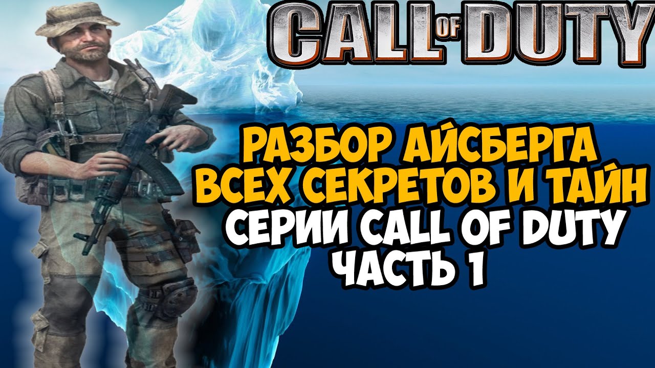 Разбор Айсберга по Серии Call of Duty - Часть 1  [Теории, Секреты, Вырезанный Контент]