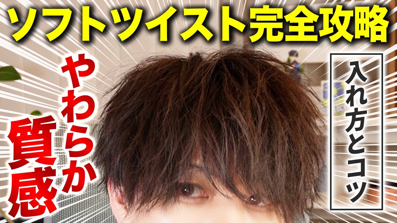 【今話題】明日からできる”ソフトツイスト