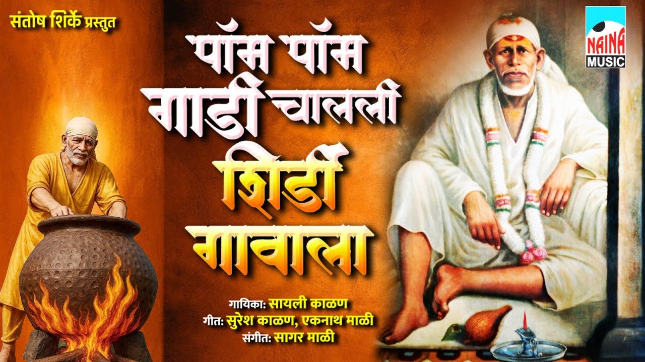 पॉम पॉम गाडी चालली शिर्डी गावाला | Pom Pom Gaadii Chalali Shirdi Gavala | Sayali Kalan |