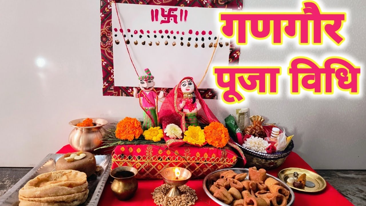 गणगौर पूजा विधि | Gangor Puja Vidhi 2025 | गणगौर पूजा की पहले दिन से 16वें दिन तक संपूर्ण जानकारी...