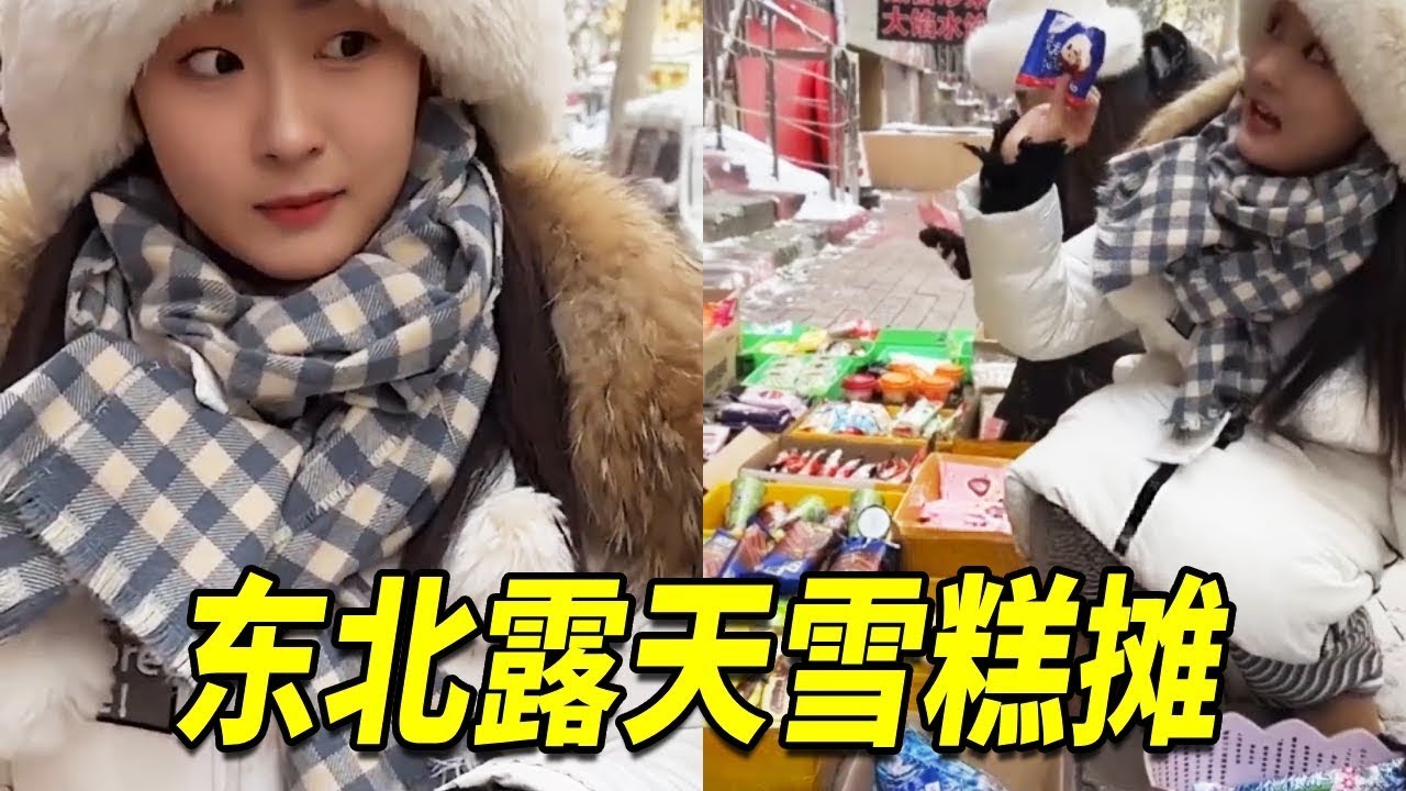 带南方小姐妹冬天吃冰棍，万万没想到东北是这样卖冰棍的，一整个震惊【阳光姐妹淘】