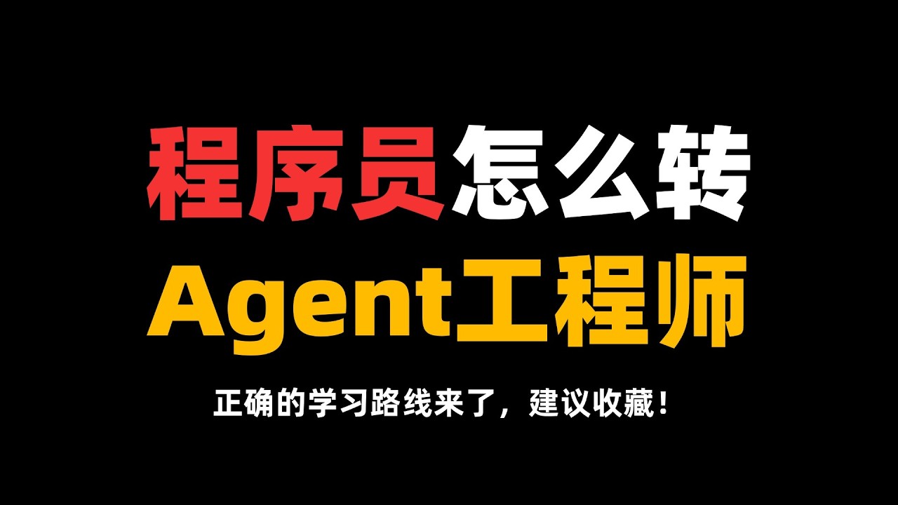 程序员转行AI Agent工程师，应该如何做？正确的学习路线来了！