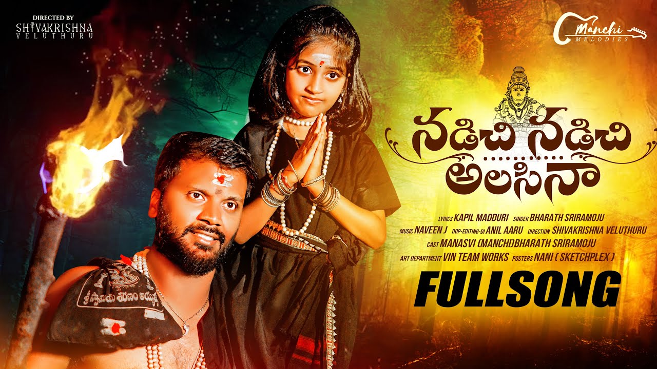 Nadichi Nadichi Alasina Full Song | New Ayyappa Swamy Song 2024 | Bharath Sriramoju| Manchi Melodies