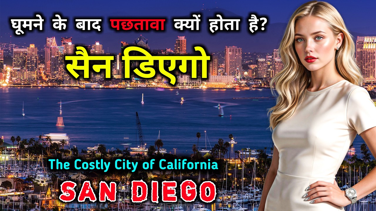 सैन डिएगो के बारे में ये बातें आप नहीं जानते होंगे! Interesting Facts About San Diego in Hindi