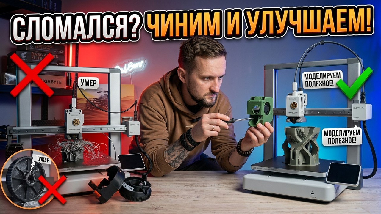 Bambulab A1 сломался! ЧИНИМ, УЛУЧШАЕМ, моделируем полезные вещи!
